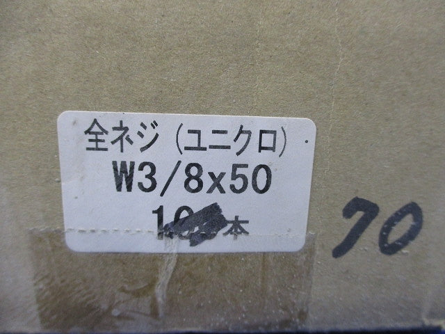 全ネジ(70本入) W3/8×50