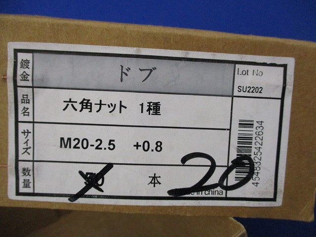 六角ナット1種(ドブ)(20個入) SU2202