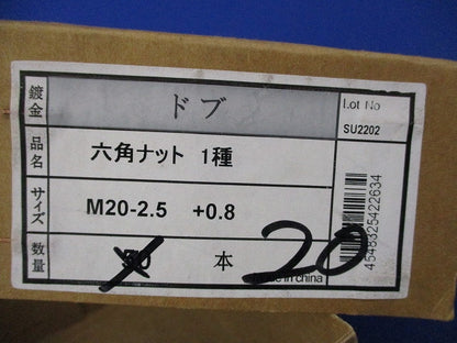 六角ナット1種(ドブ)(20個入) SU2202