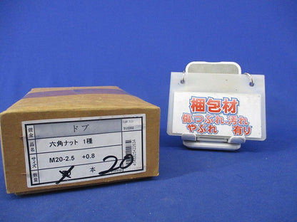 六角ナット1種(ドブ)(20個入) SU2202