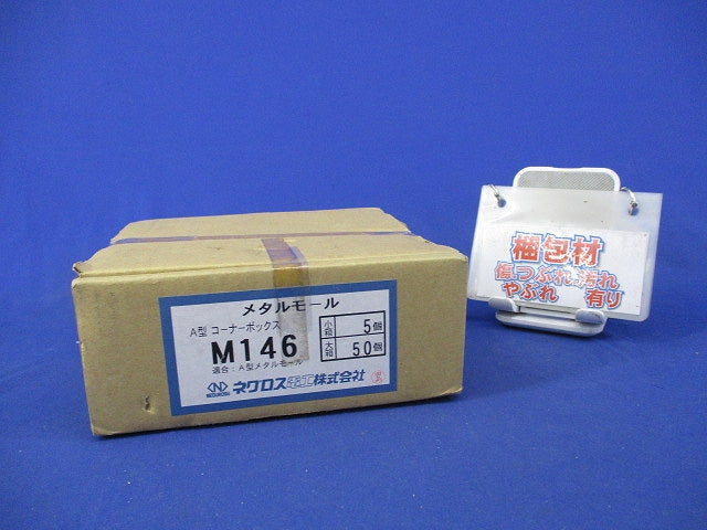 メタルモール用コーナーボックスA型(5個入) M146