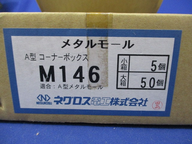メタルモール用コーナーボックスA型(5個入) M146