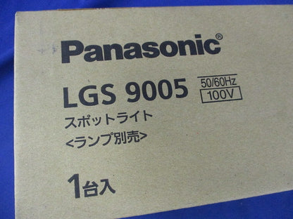 LEDスポットライト(ランプ別売) LGS9005