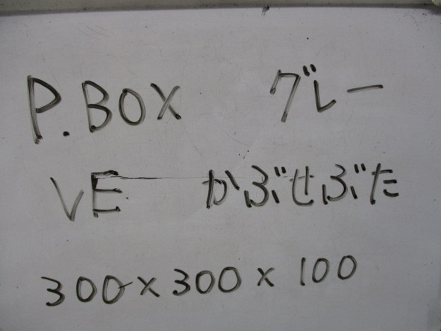 プルボックス(VE)(グレー) 300×300×100