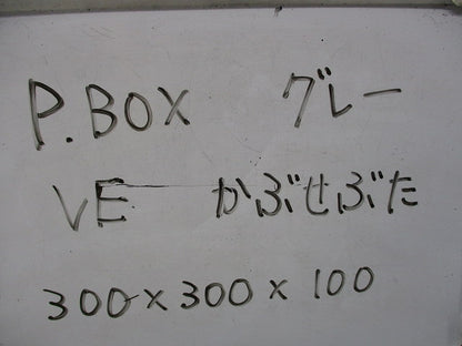 プルボックス(VE)(グレー) 300×300×100