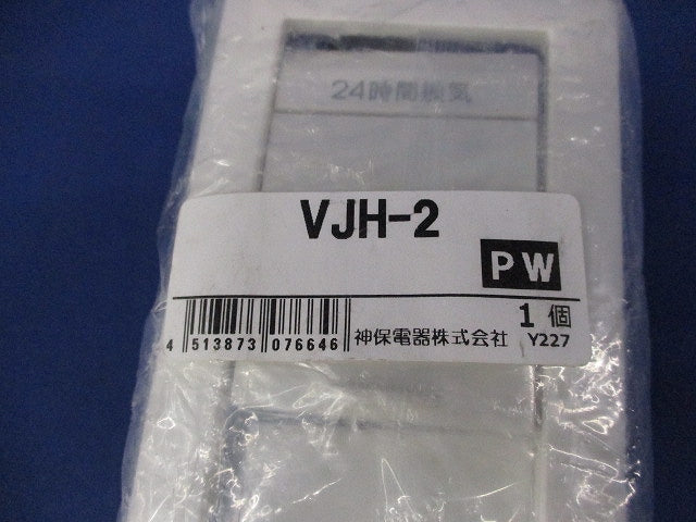 24時間換気用メインスイッチ(片切チェック用)(ピュアホワイト) VJH-2