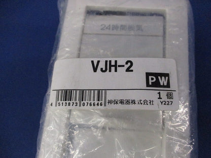 24時間換気用メインスイッチ(片切チェック用)(ピュアホワイト) VJH-2