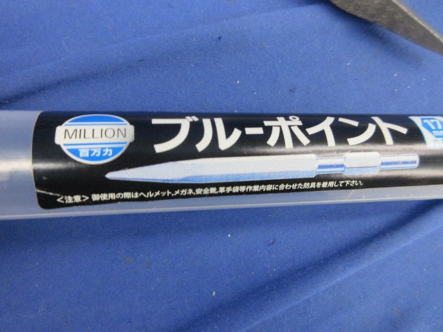 ミリオン ブルーポイント 17H×280 BZ-1