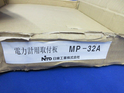 電力計用取付板 MP-32A