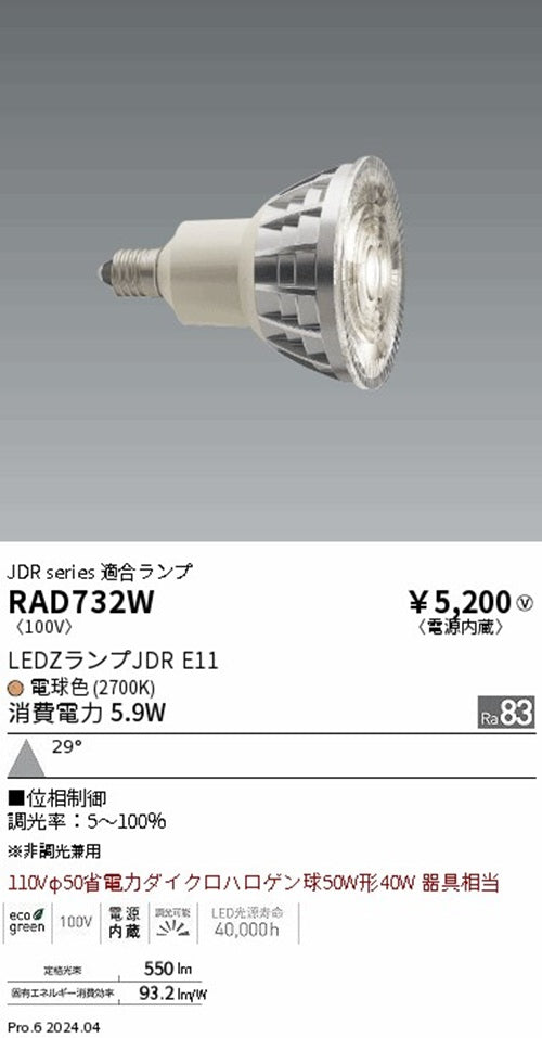 LEDランプJDRタイプ 2700K 電球色 広角 非調光 電源内蔵 RAD732W