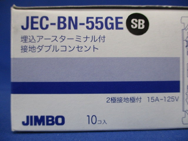 埋込アースターミナル付接地ダブルコンセント ソフトブラック 10個入 JEC-BN-55GE-SB-10