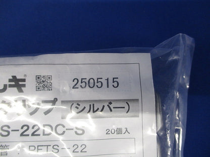 プラフレキ DCクリップ シルバー 20個入 PFS-22DC-S-20
