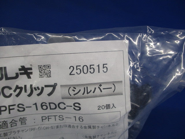プラフレキ DCクリップ シルバー 20個入 PFS-16DC-S-20