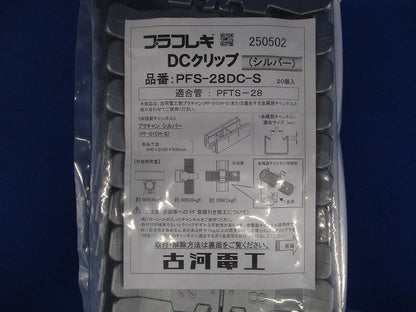 プラフレキ DCクリップ シルバー 20個入 PFS-28DC-S-20