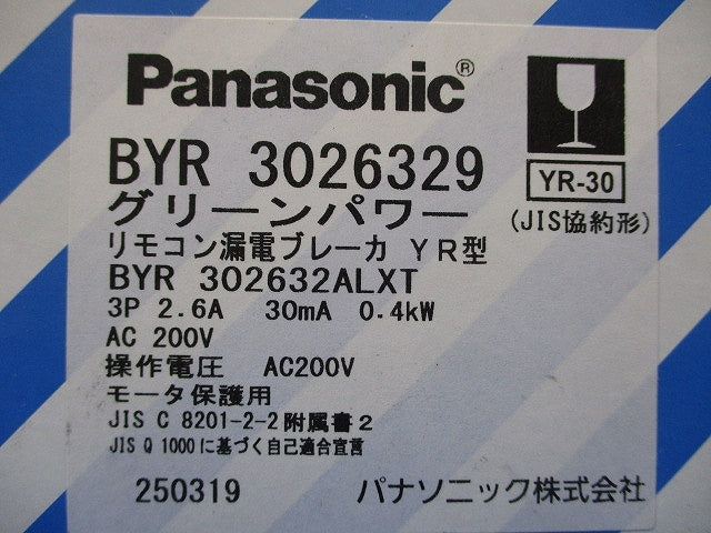 グリーンパワー リモコン漏電ブレーカYR型3P2.6A BYR3026329