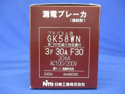 単3中性線欠相保護付漏電ブレーカ 協約形 プチパネル(ホーム分電盤)専用ブレーカ GK58WN3P30AF30