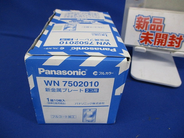 新金属プレート 標準プレート 2個用 10枚入 WN7502010-10