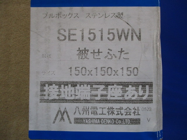 プルボックス SUS 被せ防水 アース付 150x150x150 SE1515WN