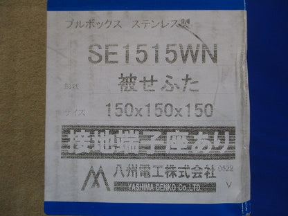 プルボックス SUS 被せ防水 アース付 150x150x150 SE1515WN