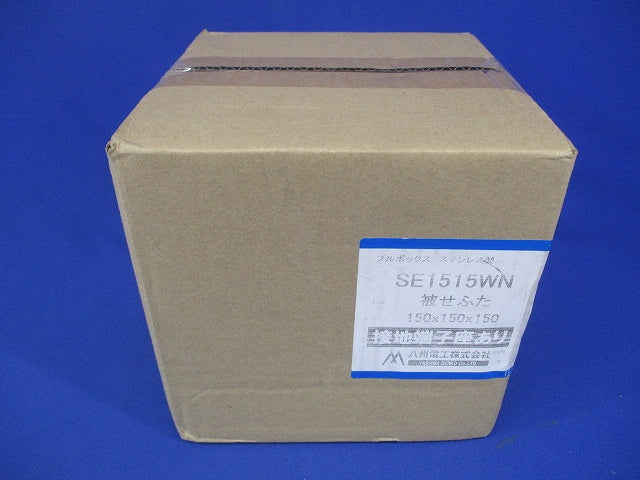 プルボックス SUS 被せ防水 アース付 150x150x150 SE1515WN