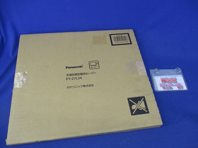 金属製ルーバー(角格子タイプ・ホワイト) FY-27L34