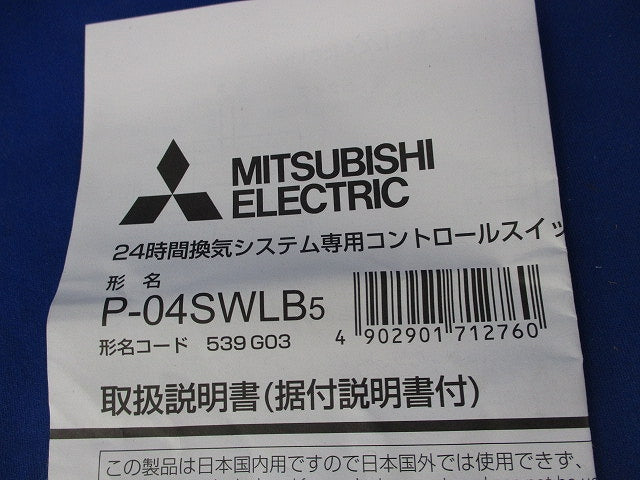 24時間換気システム専用コントロールスイッチ P-04SWLB5