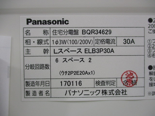 住宅用分電盤(3P2E30A) BQR34629