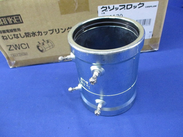 厚鋼防水ねじなしカップリング(7個入) ZWCI70