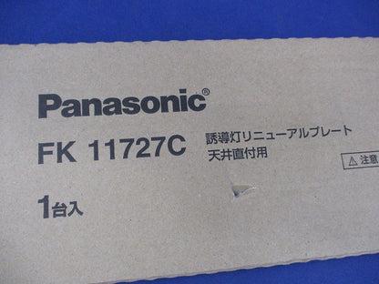 天井直付型 誘導灯リニューアルプレート C級 10形 FK11727C