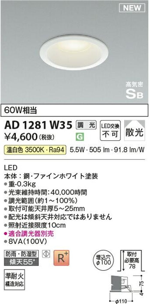 LEDダウンライト φ100 3500K 温白色 調光器別売 AD1281W35