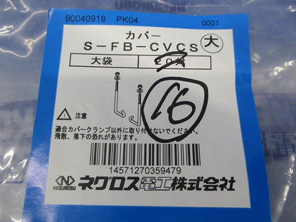カバークランプ用フックボルト(ステンレス)(16個入) S-FB-CVCS