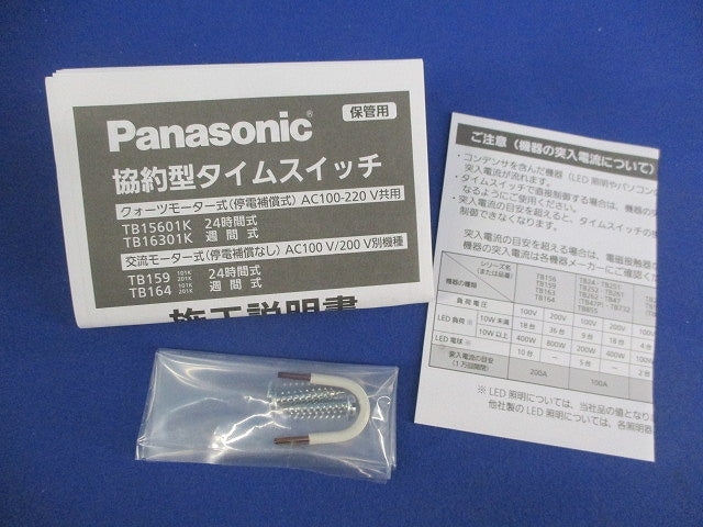 24時間式タイムスイッチ TB15601K