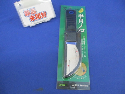 半月ノコ(ハンディーノコ) DNW-1