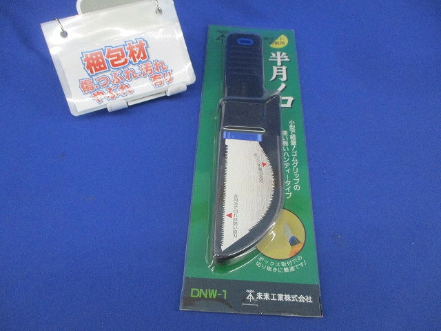 半月ノコ(ハンディーノコ) DNW-1