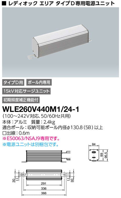 電源ユニット LEDioc AREA ALIVIO用 100-242V対応 WLE260V440M1/24-1
