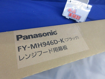 スマートスクエアフード用幕板 FY-MH946D-K