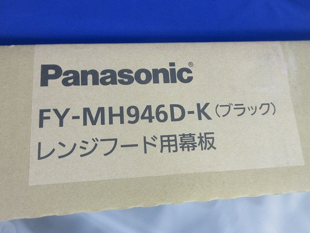 スマートスクエアフード用幕板 FY-MH946D-K