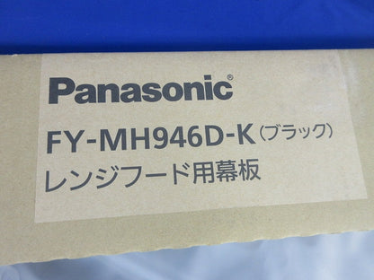 スマートスクエアフード用幕板 FY-MH946D-K