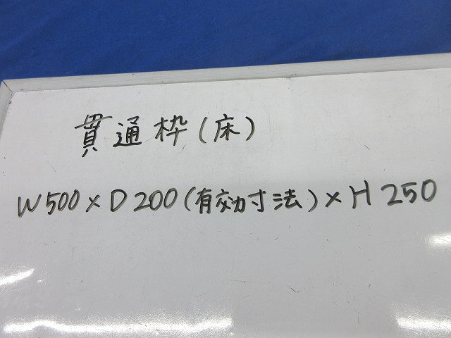 貫通枠W500×D200×H250 型番不明