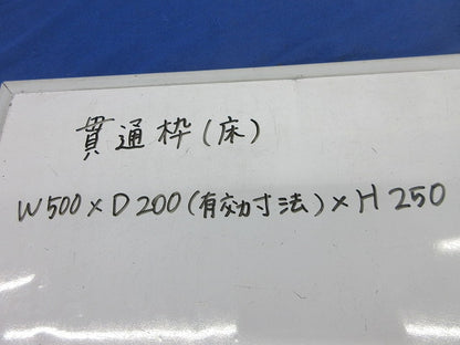 貫通枠W500×D200×H250 型番不明