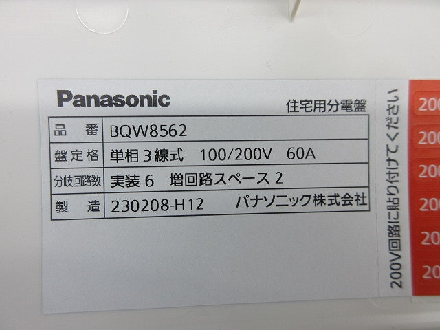 住宅分電盤50A(改造品) BQW8562