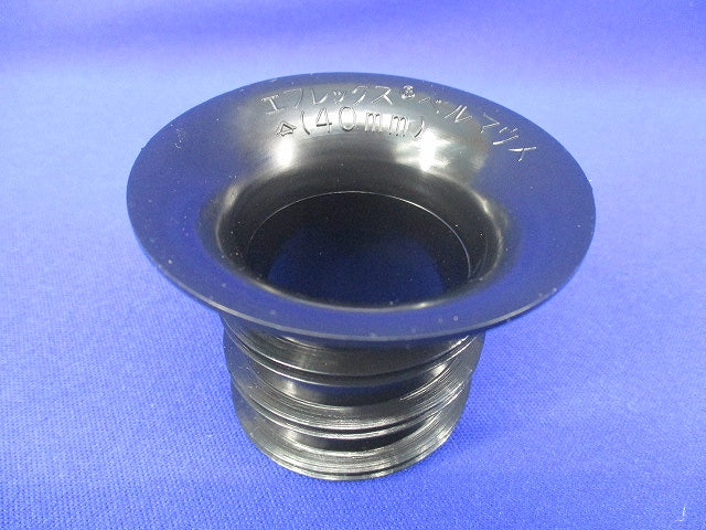 エフレックス用ベルマウス 40mm(10個入) 40mm