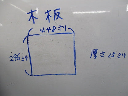 木板(2枚入) 型番不明