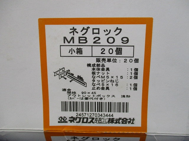 ネグロック 軽量間柱用ボックス支持金具(20個入) MB209