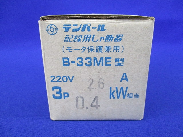 配線用遮断器3P2.6A B-33ME