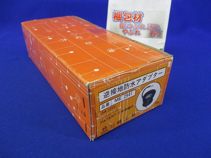 逆接地防水アダプター(10個入) ME2941