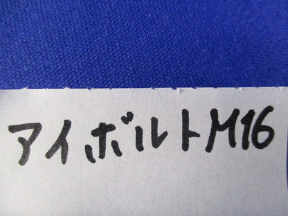 アイボルトM16(3個入) WLL/0.45T