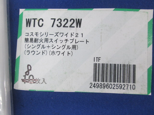 簡易耐火スイッチプレート(8枚入)(ホワイト) WTC7322W