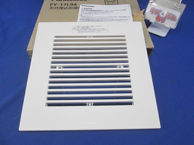 天井埋込形換気扇用ルーバー 格子タイプ FY-17L94