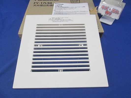 天井埋込形換気扇用ルーバー 格子タイプ FY-17L94